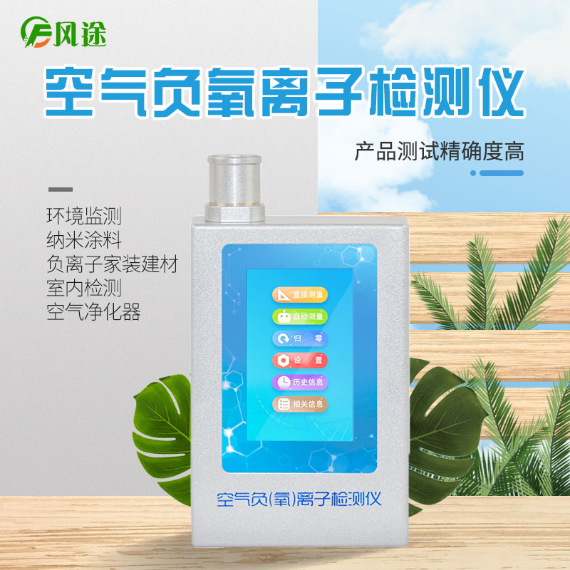 風途科技負氧離子檢測儀怎么用？技術參數是啥？