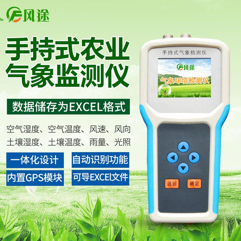 手持農業氣象監測儀，高校農業研究儀器