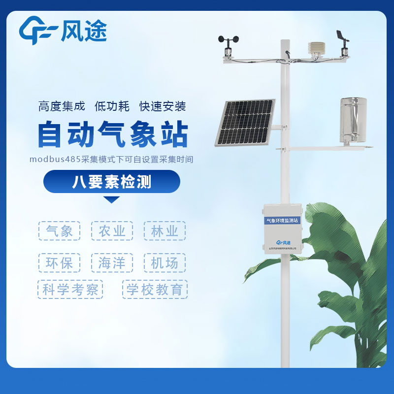 氣象要素監(jiān)測(cè)設(shè)備廠商價(jià)格