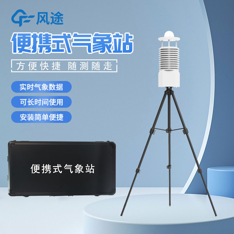 移動(dòng)式氣象站是什么設(shè)備？