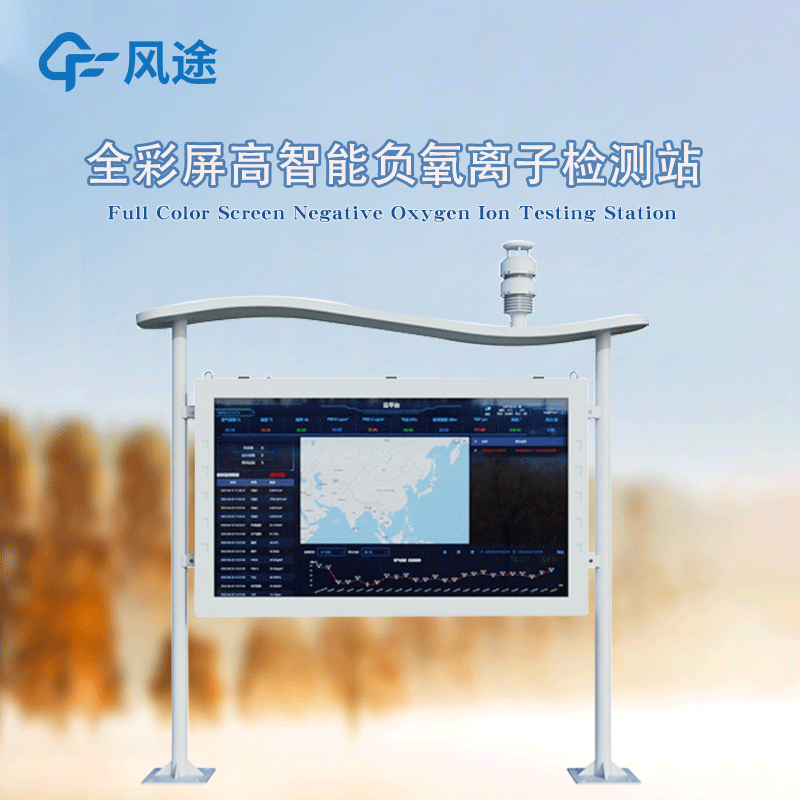 高智能一體化負氧離子監測站，風途新品！全彩屏！