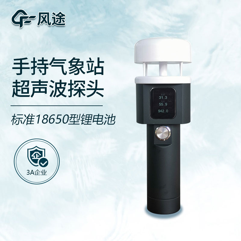 手持式小型氣象站你了解嗎？