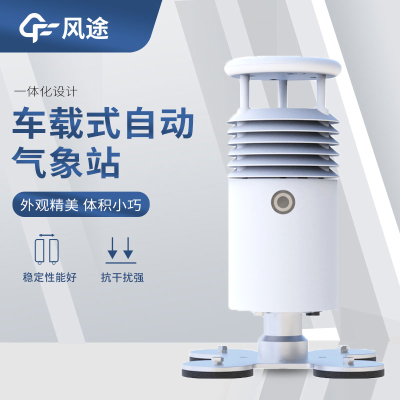 車載氣象站設備有哪些？