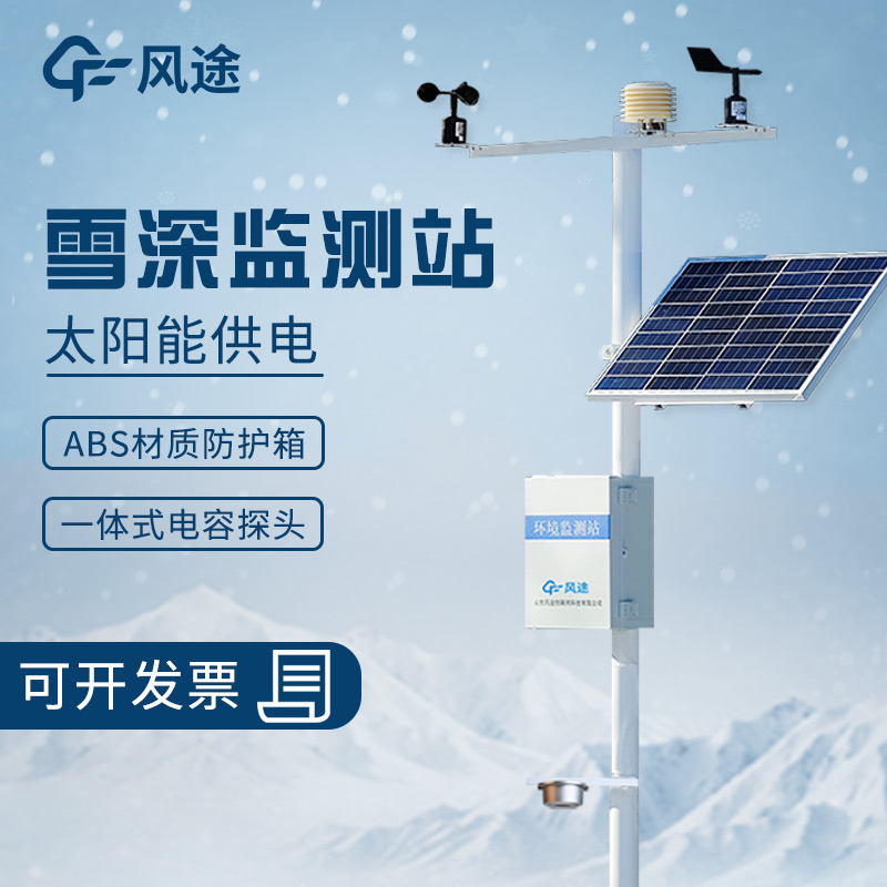 超聲波雪深監(jiān)測(cè)站的工作原理、優(yōu)勢(shì)、適用范圍和應(yīng)用場(chǎng)景 超聲波雪深監(jiān)測(cè)站的工作原理、優(yōu)勢(shì)、適用范圍和應(yīng)用場(chǎng)景