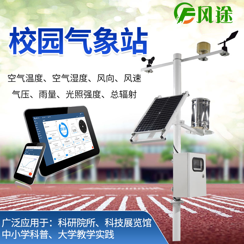 校園氣象站，氣象科普教育設備